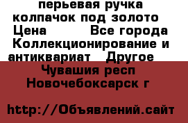 перьевая ручка колпачок под золото › Цена ­ 200 - Все города Коллекционирование и антиквариат » Другое   . Чувашия респ.,Новочебоксарск г.